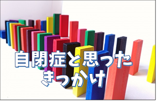 自閉症はいつ分かるのか 年齢別で気になったこと